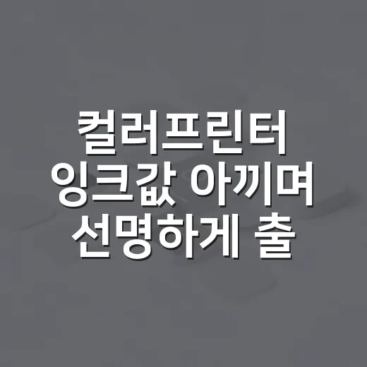 컬러프린터 잉크값 아끼며 선명하게 출력하는 방법 - 요약
