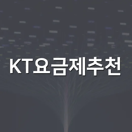 KT요금제추천, 데이터 사용량별로 고르는 방법 - 요약