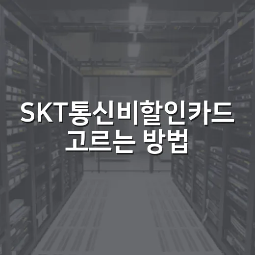 SKT통신비할인카드 고르는 방법, 전월 실적부터 할인 방식까지 - 요약