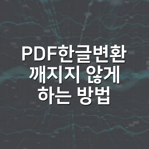 PDF한글변환 깨지지 않게 하는 방법, 무료 도구부터 차례대로 - 요약
