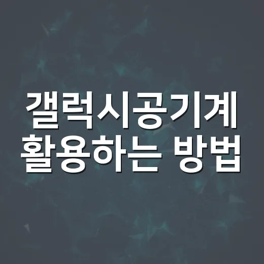 갤럭시공기계 활용하는 방법, 중고 구매부터 초기 세팅까지 - 요약