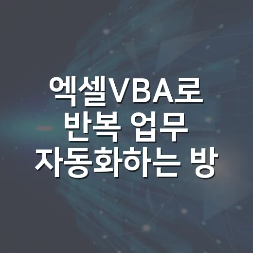 엑셀VBA로 반복 업무 자동화하는 방법, 초보자는 이렇게 시작하면 편합니다 - 요약