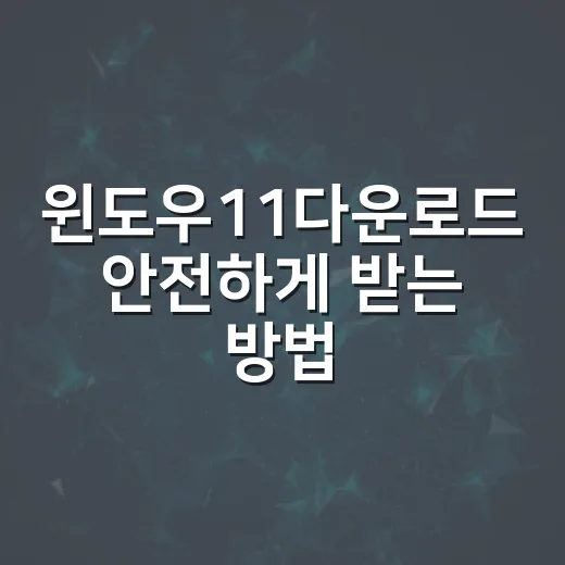 윈도우11다운로드 안전하게 받는 방법, 초보자는 이렇게 하면 됩니다