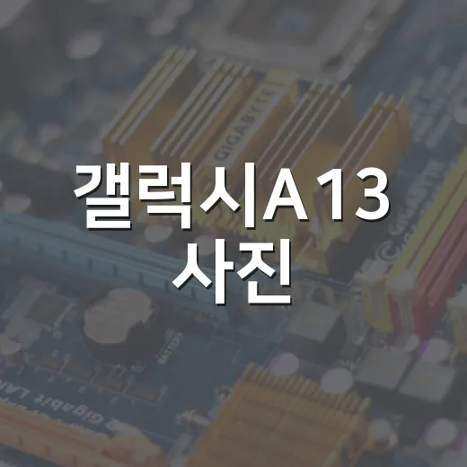 갤럭시A13 사진·문서 파일 가볍게 관리하는 방법 - 요약