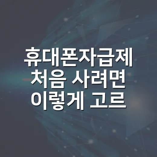 휴대폰자급제 처음 사려면 이렇게 고르면 됩니다 - 요약