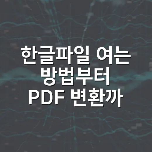 한글파일 여는 방법부터 PDF 변환까지 막힐 때 쓰는 순서 - 요약