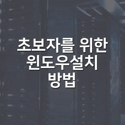 초보자를 위한 윈도우설치 방법, USB 준비부터 드라이버까지 - 요약