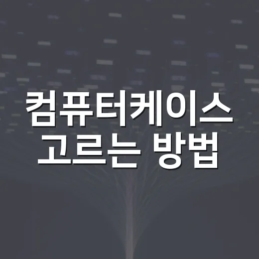 컴퓨터케이스 고르는 방법, 부품 호환부터 소음까지 초보자도 이렇게 확인하면 됩니다