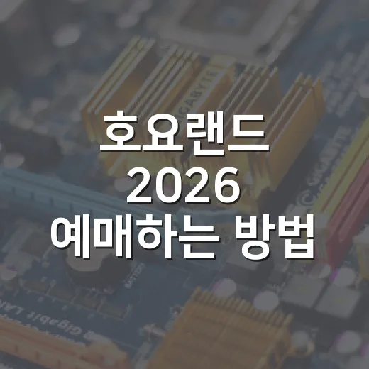 호요랜드 2026 예매하는 방법, 날짜 선택부터 입장 준비까지 - 요약