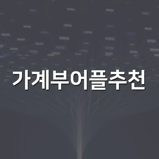 가계부어플추천, 무료 기능으로 시작하고 오래 쓰는 방법 - 요약