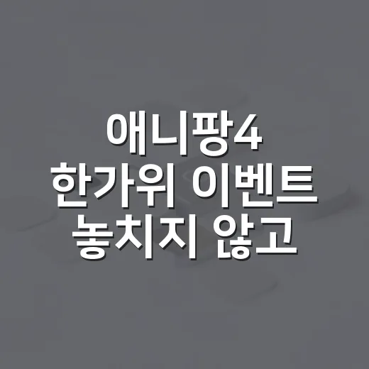 애니팡4 한가위 이벤트 놓치지 않고 챙기는 방법 - 요약