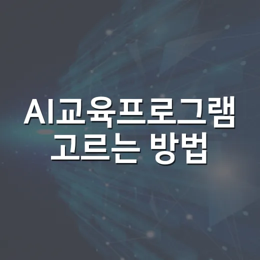 AI교육프로그램 고르는 방법, 무료 도구부터 수업용 체크리스트까지 - 요약