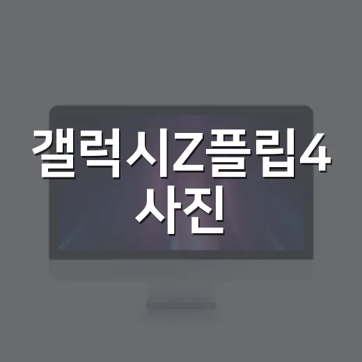 갤럭시Z플립4 사진·문서 파일을 깔끔하게 옮기고 압축하는 방법 - 요약