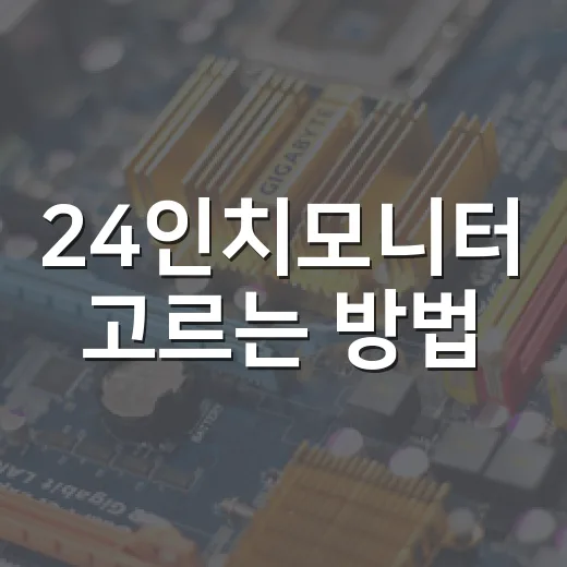 24인치모니터 고르는 방법, 책상 좁을 때 실패 줄이는 기준 - 요약