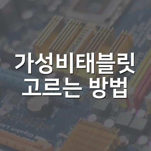 가성비태블릿 고르는 방법, 20만원대에서 후회 줄이려면 이렇게 - 요약