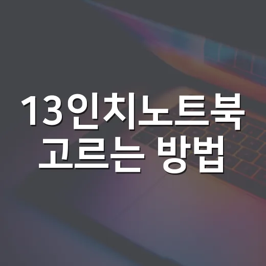 13인치노트북 고르는 방법, 문서 작업과 파일 변환 기준으로 보면 쉽습니다 - 요약