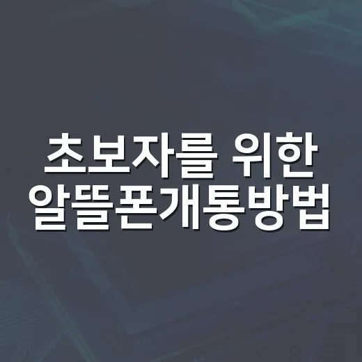 초보자를 위한 알뜰폰개통방법, 유심부터 번호이동까지 이렇게 하면 됩니다 - 요약