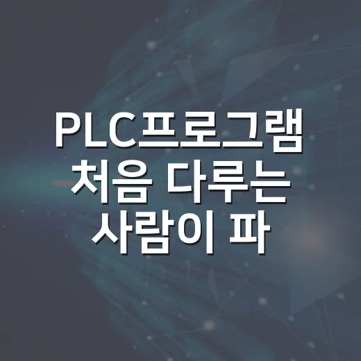 PLC프로그램 처음 다루는 사람이 파일 여는 방법과 백업하는 방법 - 요약