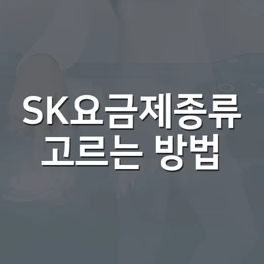 SK요금제종류 고르는 방법, 2026년 통합 요금제 기준으로 빠르게 비교하기 - 요약