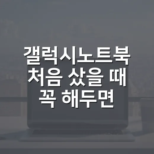 갤럭시노트북 처음 샀을 때 꼭 해두면 편한 설정 방법 - 요약