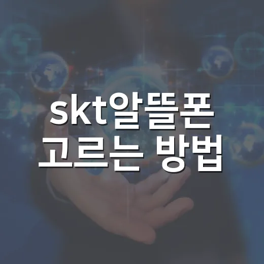 skt알뜰폰 고르는 방법, 요금제 갈아타기 전에 보는 체크 순서 - 요약
