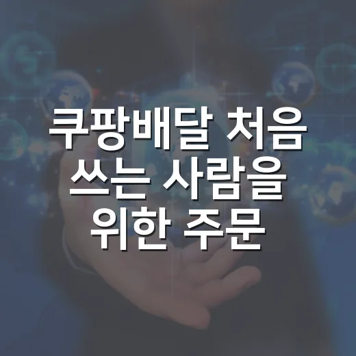 쿠팡배달 처음 쓰는 사람을 위한 주문·할인·배달비 확인 방법 - 요약
