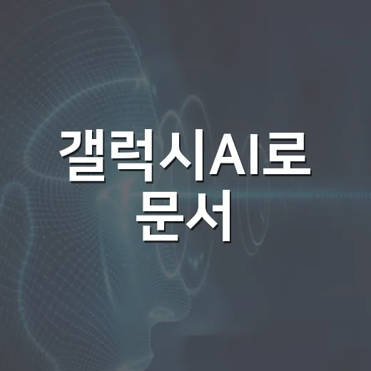 갤럭시AI로 문서·녹음·사진 작업 빠르게 끝내는 방법 - 요약
