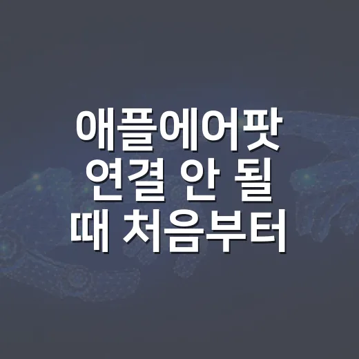 애플에어팟 연결 안 될 때 처음부터 다시 잡는 방법 - 요약