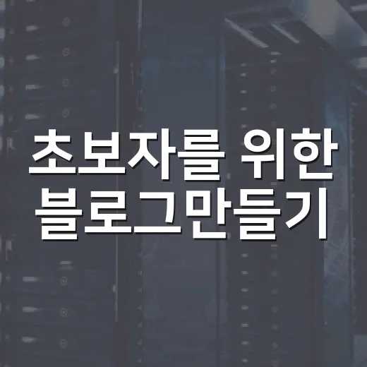 초보자를 위한 블로그만들기, 무료 도구로 시작하는 방법 - 요약