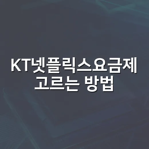 KT넷플릭스요금제 고르는 방법, 휴대폰형과 지니 TV형 이렇게 나누면 쉽습니다 - 요약