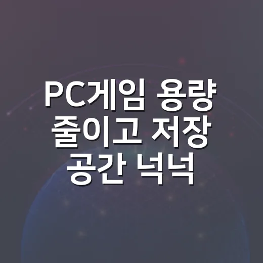PC게임 용량 줄이고 저장 공간 넉넉하게 만드는 방법 - 요약