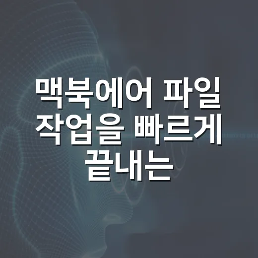 맥북에어 파일 작업을 빠르게 끝내는 방법 - 요약