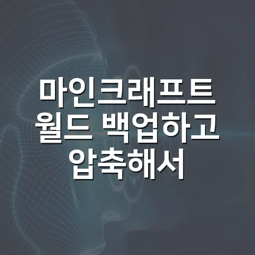 마인크래프트 월드 백업하고 압축해서 안전하게 옮기는 방법 - 요약