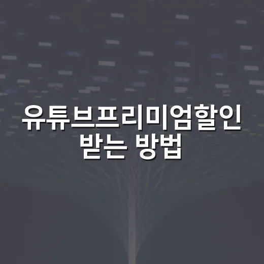 유튜브프리미엄할인 받는 방법, 라이트와 결제 경로부터 확인하기 - 요약