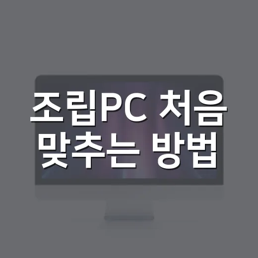 조립PC 처음 맞추는 방법: 예산부터 부품 호환까지 실수 줄이는 순서 - 요약