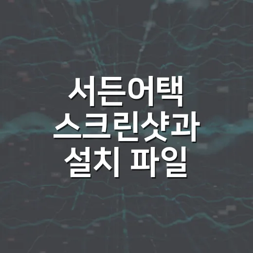 서든어택 스크린샷과 설치 파일 깔끔하게 관리하는 방법 - 요약