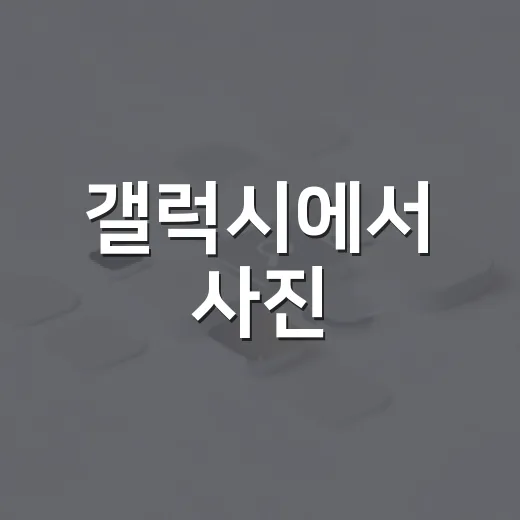 갤럭시에서 사진·문서 파일을 압축하고 보내는 방법 - 요약