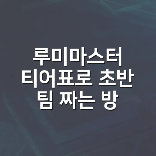 루미마스터 티어표로 초반 팀 짜는 방법 - 요약