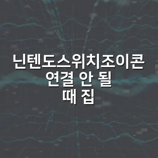 닌텐도스위치조이콘 연결 안 될 때 집에서 먼저 확인하는 방법 - 요약