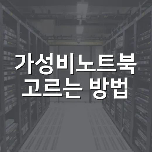 가성비노트북 고르는 방법, 초보도 스펙표에서 바로 거르는 기준 - 요약