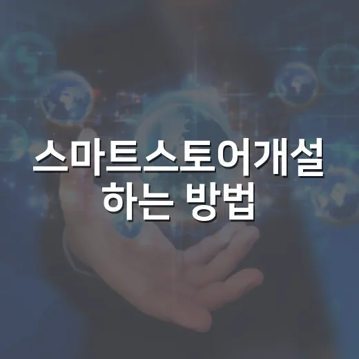 스마트스토어개설 하는 방법, 서류부터 첫 상품 등록까지 막히지 않게 - 요약