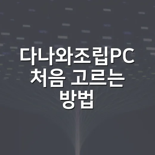 다나와조립PC 처음 고르는 방법, 견적부터 호환성 체크까지 - 요약
