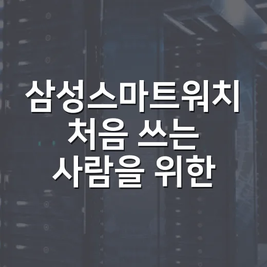 삼성스마트워치 처음 쓰는 사람을 위한 설정 방법 - 요약