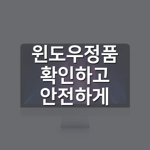 윈도우정품 확인하고 안전하게 구매하는 방법 - 요약