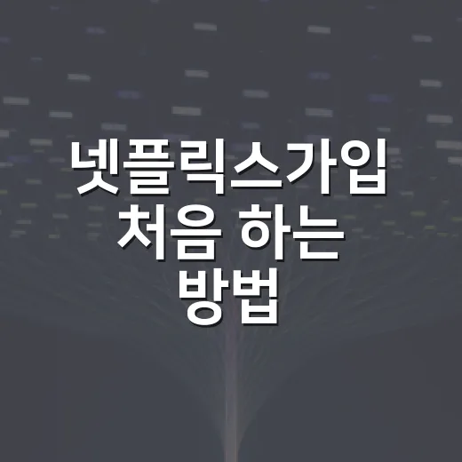 넷플릭스가입 처음 하는 방법, 앱에서 막힐 때 이렇게 진행하기 - 요약