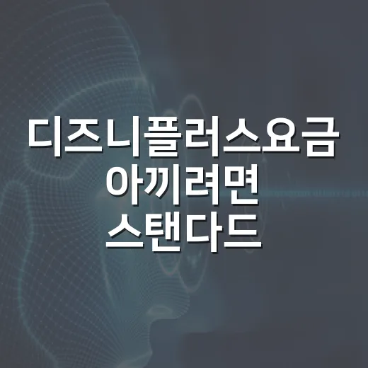 디즈니플러스요금 아끼려면 스탠다드·프리미엄 이렇게 고르면 됩니다 - 요약