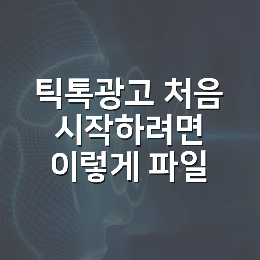 틱톡광고 처음 시작하려면 이렇게 파일부터 준비하세요 - 요약