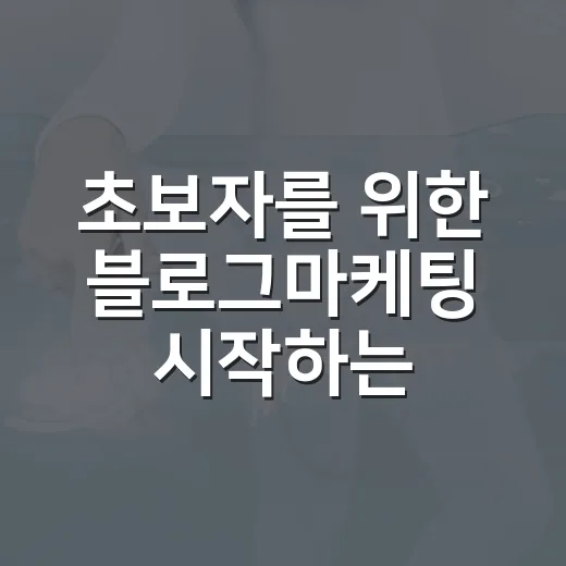 초보자를 위한 블로그마케팅 시작하는 방법 - 요약