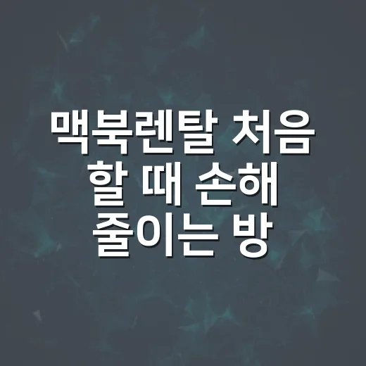 맥북렌탈 처음 할 때 손해 줄이는 방법 - 요약