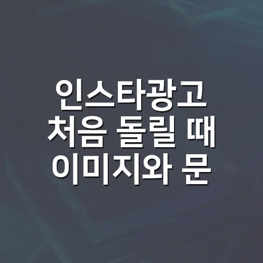 인스타광고 처음 돌릴 때 이미지와 문구 준비하는 방법 - 요약